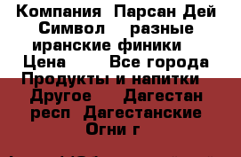 Компания “Парсан Дей Символ” - разные иранские финики  › Цена ­ - - Все города Продукты и напитки » Другое   . Дагестан респ.,Дагестанские Огни г.